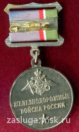 165 ЛЕТ ЖЕЛЕЗНОДОРОЖНЫЕ ВОЙСКА ПР КОЛОДКА